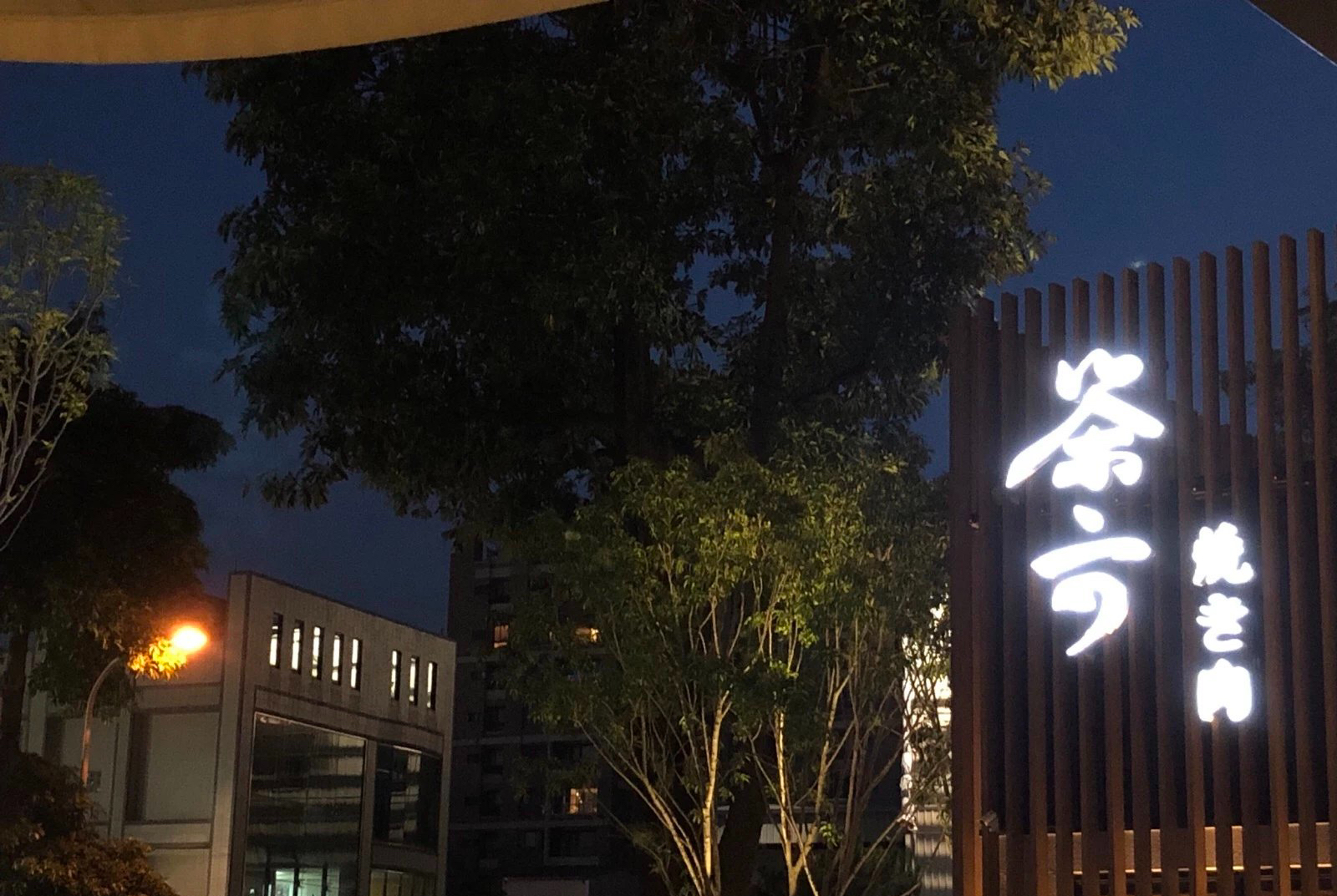 茶六燒肉堂朝富店！台中美食，輕井澤體系烤肉第一品牌，近朝馬轉運站 1